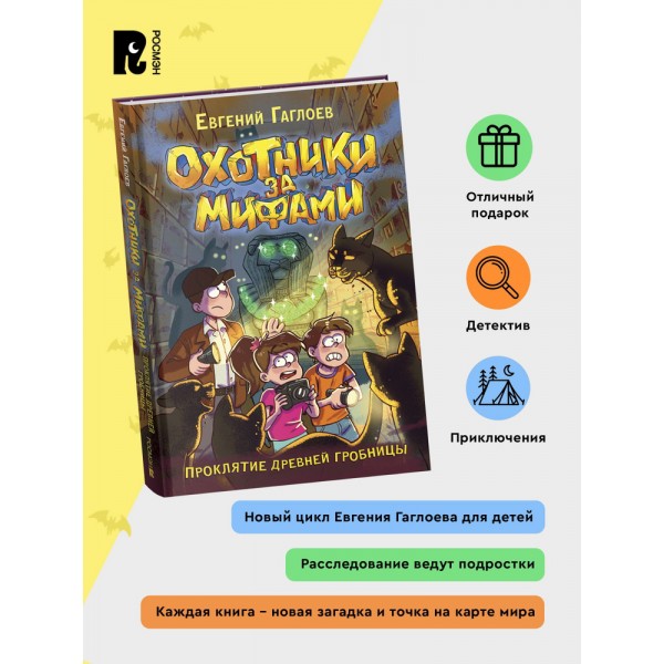Охотники за мифами. 4. Проклятие древней гробницы