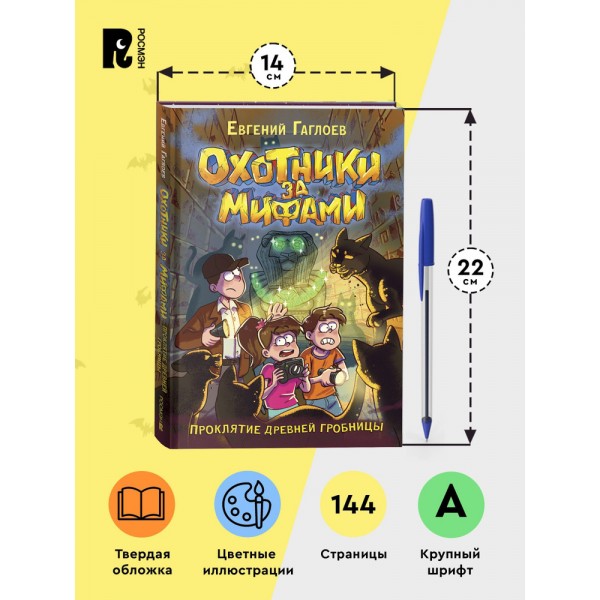 Охотники за мифами. 4. Проклятие древней гробницы