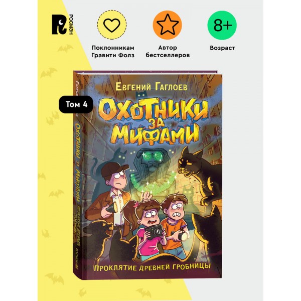 Охотники за мифами. 4. Проклятие древней гробницы