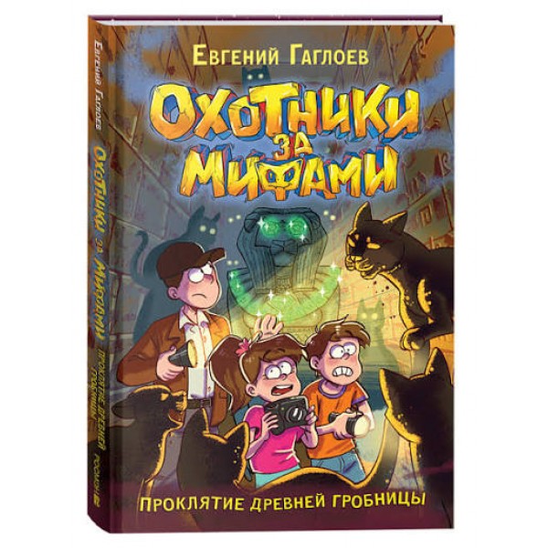 Охотники за мифами. 4. Проклятие древней гробницы