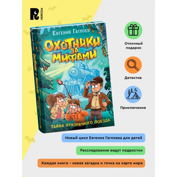 Охотники за мифами. 2. Тайна призрачного поезда