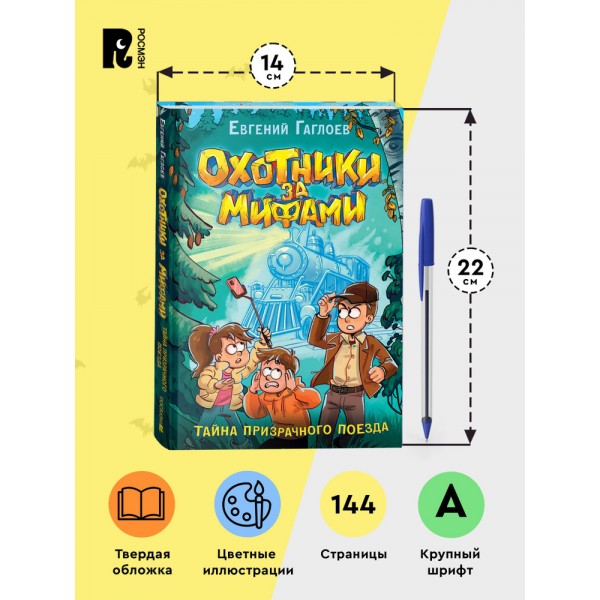 Охотники за мифами. 2. Тайна призрачного поезда
