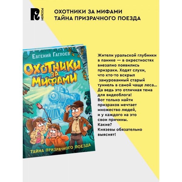 Охотники за мифами. 2. Тайна призрачного поезда