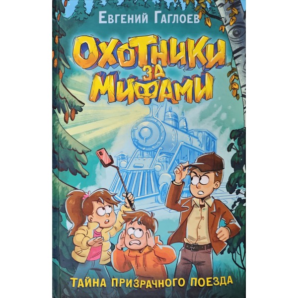 Охотники за мифами. 2. Тайна призрачного поезда