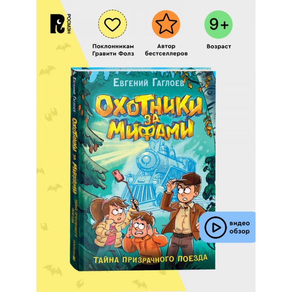 Охотники за мифами. 2. Тайна призрачного поезда