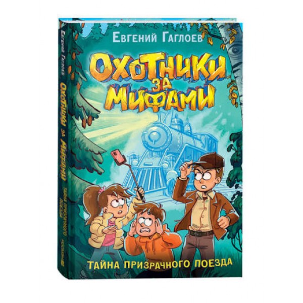 Охотники за мифами. 2. Тайна призрачного поезда
