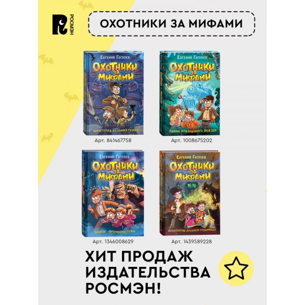 Охотники за мифами. 7. Сокровище джунглей