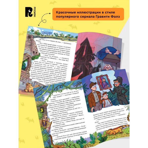 Охотники за мифами. 7. Сокровище джунглей