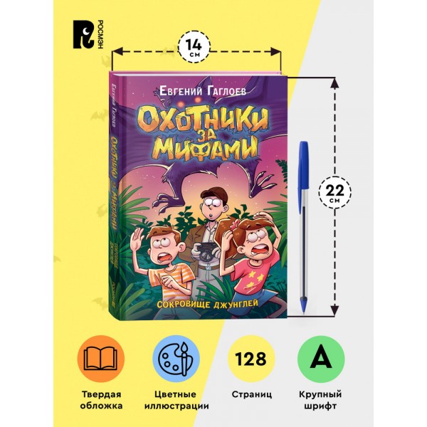Охотники за мифами. 7. Сокровище джунглей