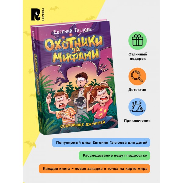 Охотники за мифами. 7. Сокровище джунглей