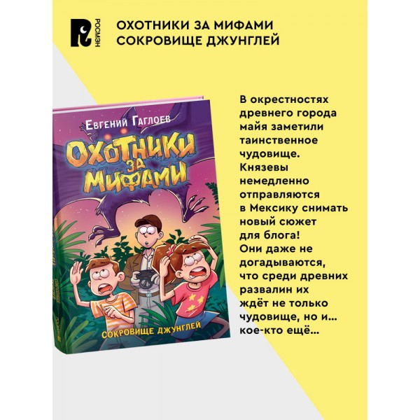 Охотники за мифами. 7. Сокровище джунглей