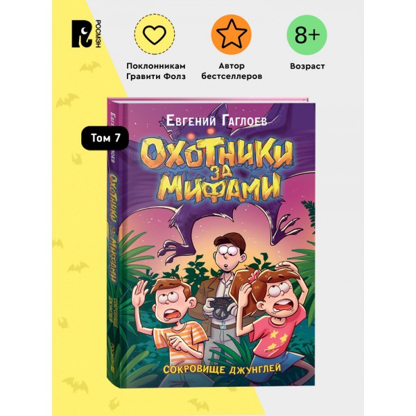 Охотники за мифами. 7. Сокровище джунглей