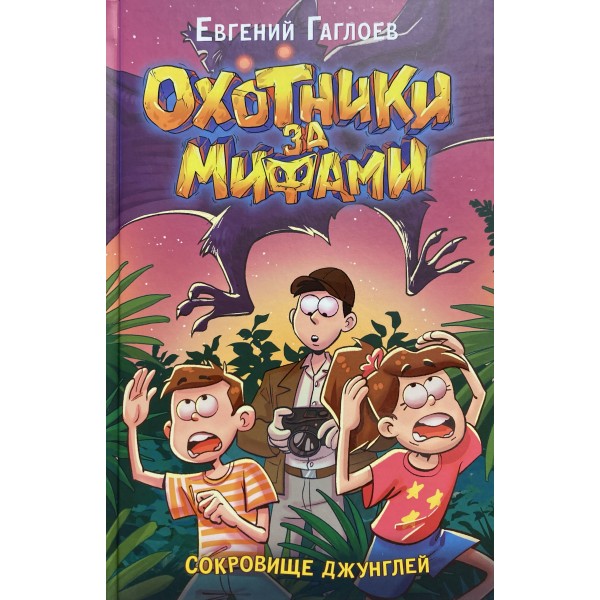Охотники за мифами. 7. Сокровище джунглей