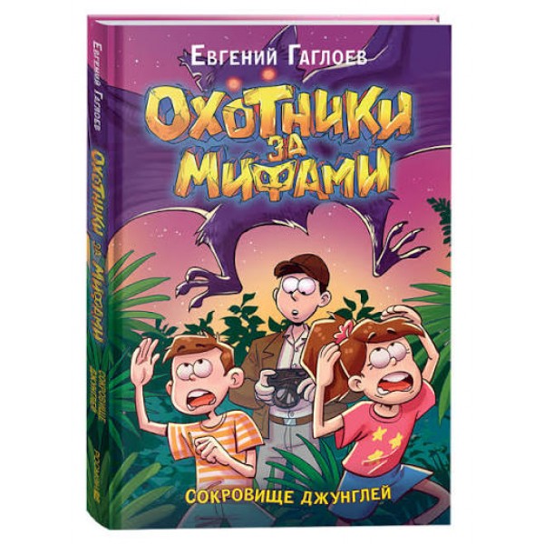 Охотники за мифами. 7. Сокровище джунглей