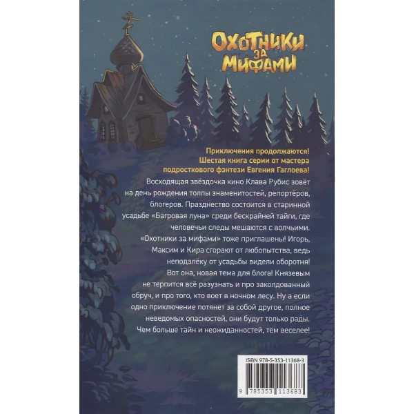 Охотники за мифами. 6. Поместье зловещих оборотней