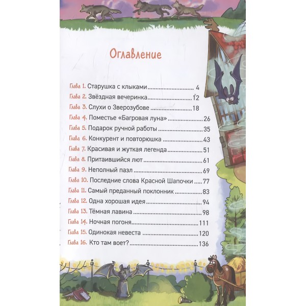 Охотники за мифами. 6. Поместье зловещих оборотней