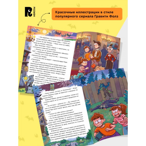 Охотники за мифами. 6. Поместье зловещих оборотней