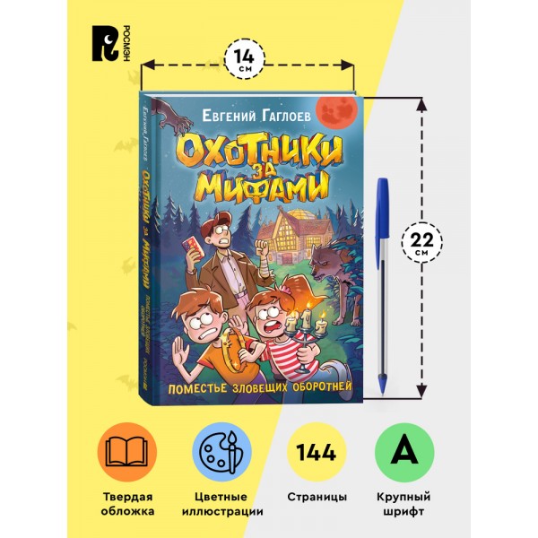 Охотники за мифами. 6. Поместье зловещих оборотней