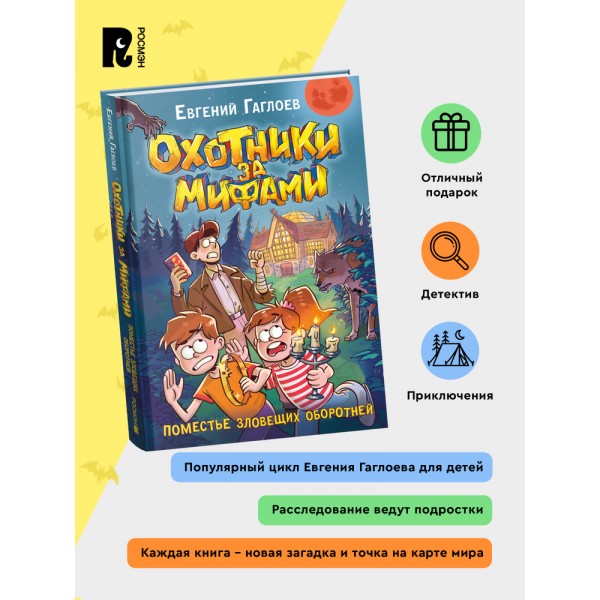 Охотники за мифами. 6. Поместье зловещих оборотней