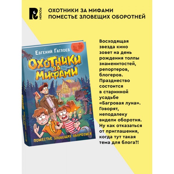 Охотники за мифами. 6. Поместье зловещих оборотней