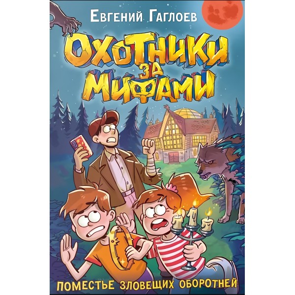 Охотники за мифами. 6. Поместье зловещих оборотней
