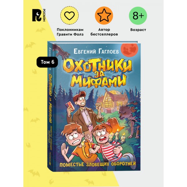 Охотники за мифами. 6. Поместье зловещих оборотней