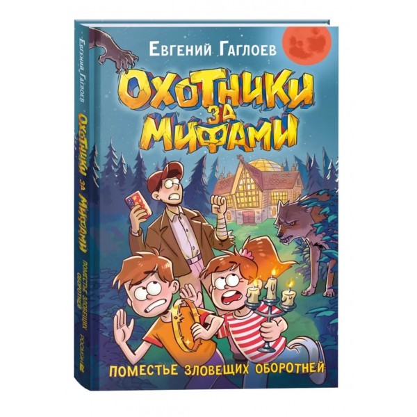 Охотники за мифами. 6. Поместье зловещих оборотней