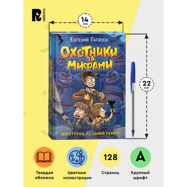 Охотники за мифами. 1. Шкатулка из замка теней