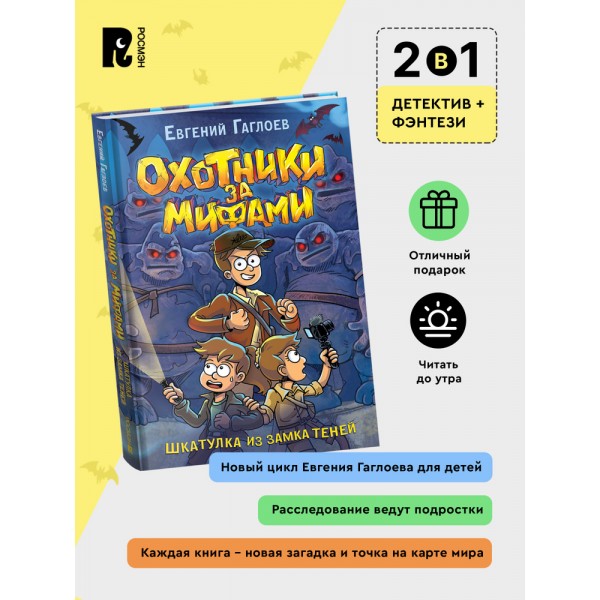 Охотники за мифами. 1. Шкатулка из замка теней