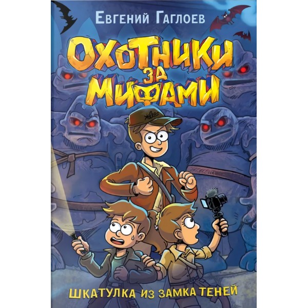 Охотники за мифами. 1. Шкатулка из замка теней
