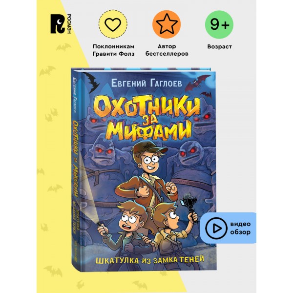 Охотники за мифами. 1. Шкатулка из замка теней
