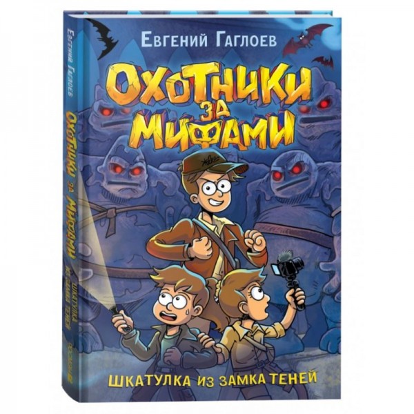 Охотники за мифами. 1. Шкатулка из замка теней