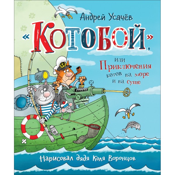 «Котобой», или Приключения котов на море и на суше