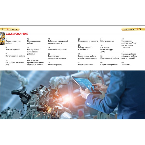 Роботы. Детская энциклопедия