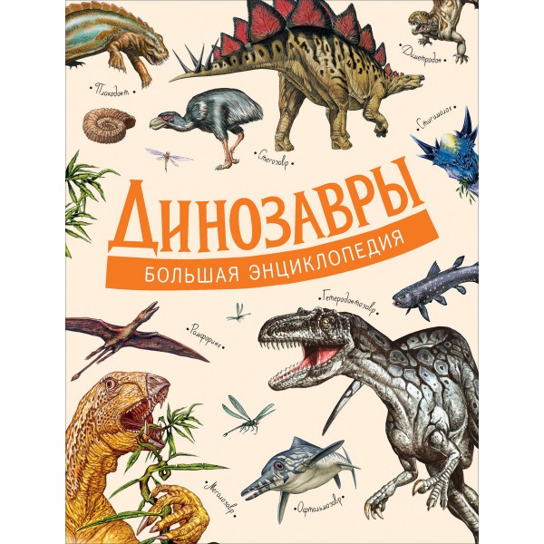 Динозавры. Большая энциклопедия.