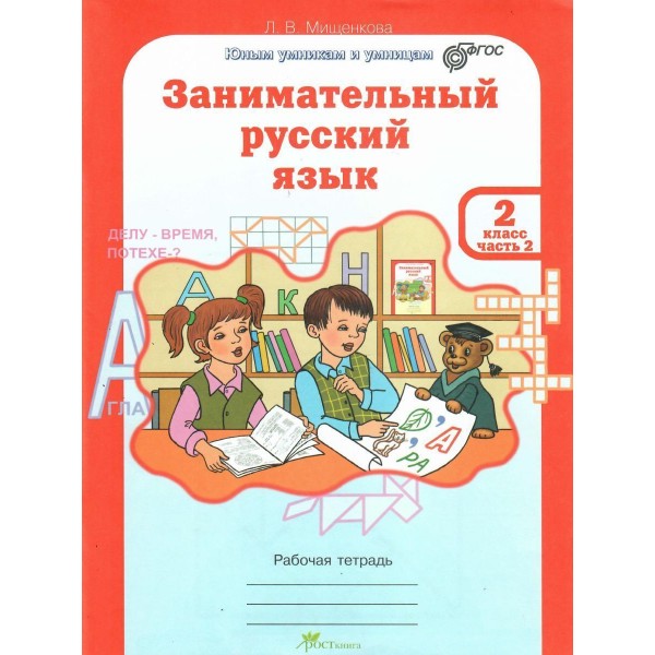 Занимательный русский язык. 2 класс. Рабочая тетрадь в 2-х частях