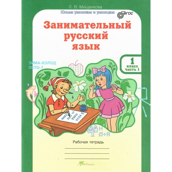 Занимательный русский язык. 1 класс. Рабочая тетрадь в 2-х частях