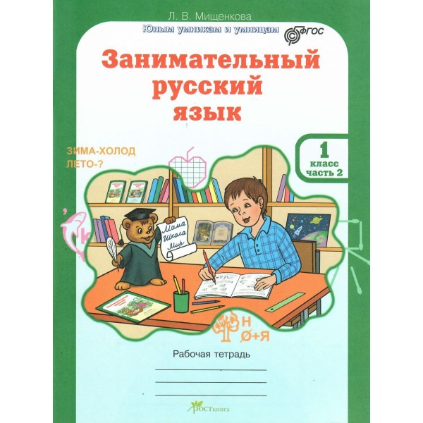 Занимательный русский язык. 1 класс. Рабочая тетрадь в 2-х частях