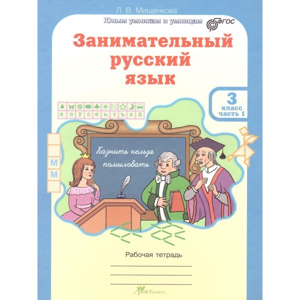 Занимательный русский язык. 3 класс. Рабочая тетрадь в 2-х частях