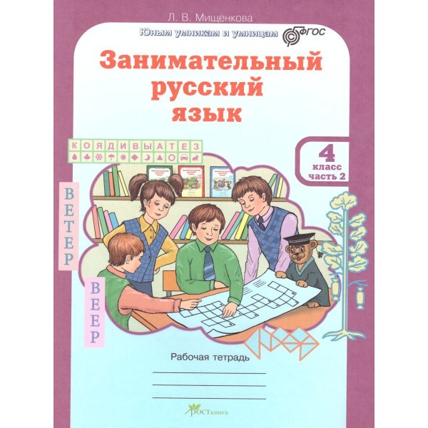 Занимательный русский язык. 4 класс. Рабочая тетрадь в 2-х частях