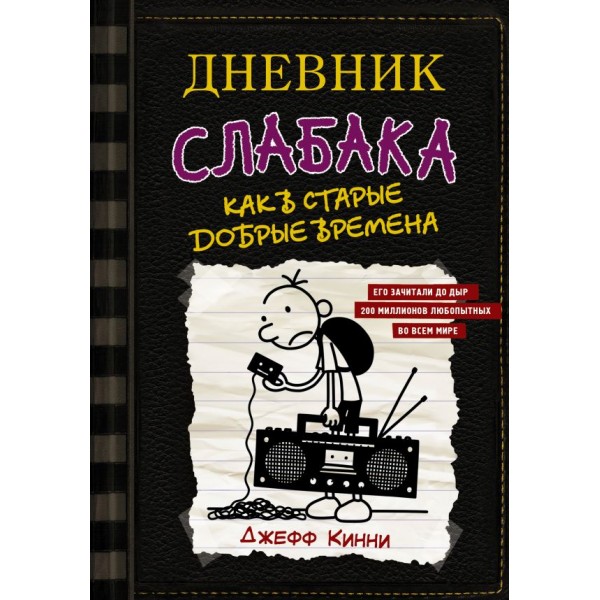 Diary of a Wimpy Kid - 10. Old School (in Russian)