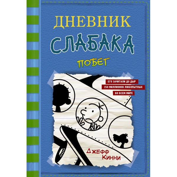Diary of a Wimpy Kid - 12. The Getaway (in Russian)