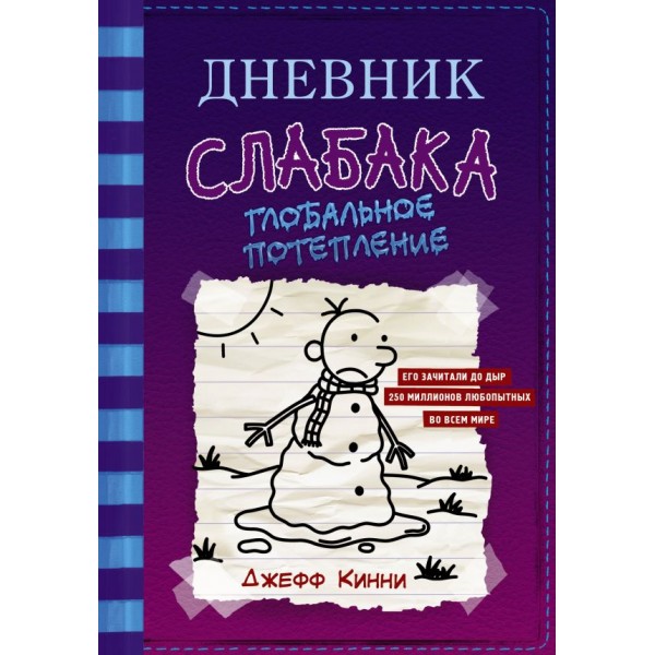 Diary of a Wimpy Kid - 13. The Meltdown (in Russian)