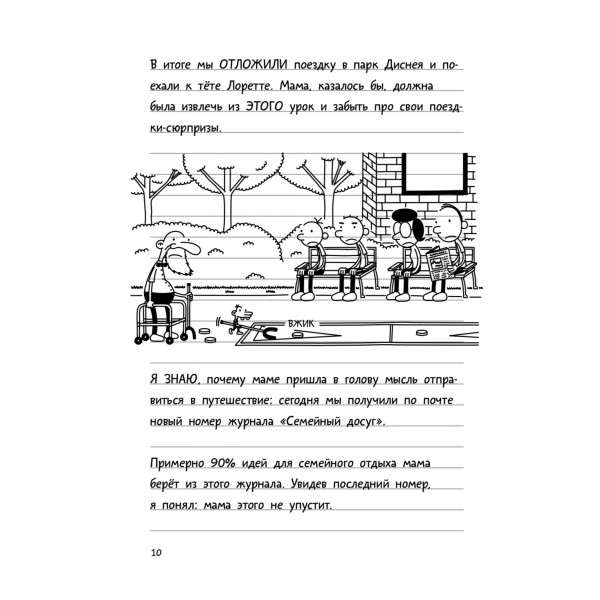 Дневник слабака-9. Долгая дорога