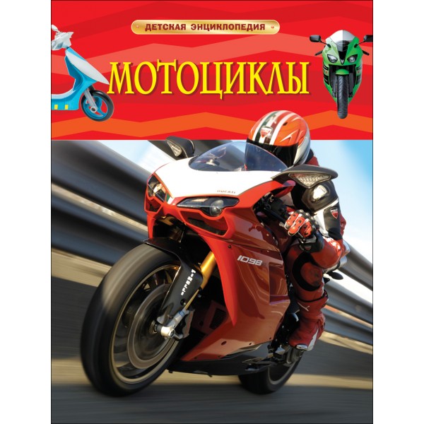 Мотоциклы. Детская энциклопедия