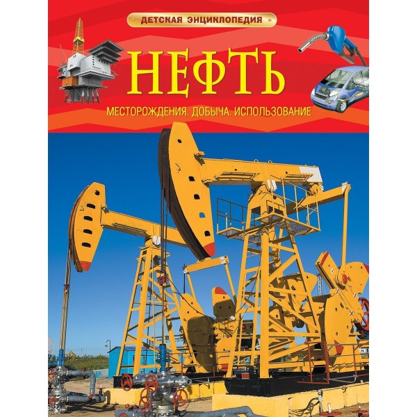 Нефть. Детская энциклопедия