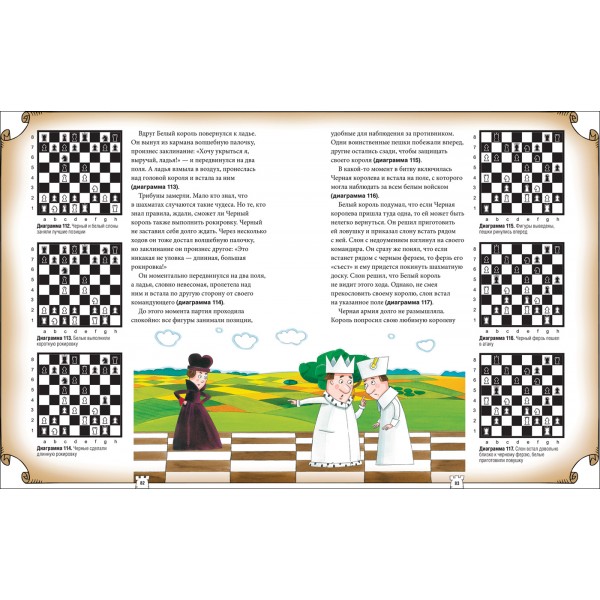 Шахматы для детей. Правила и хитрости шахматного королевства