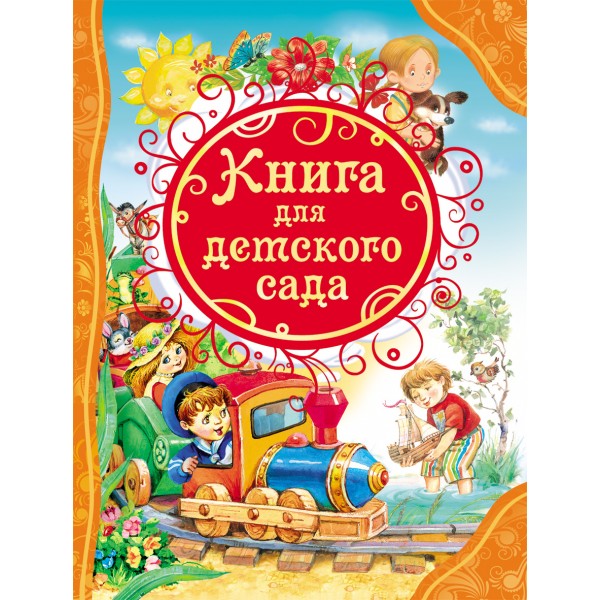 Книга для детского сада  (Все лучшие сказки).